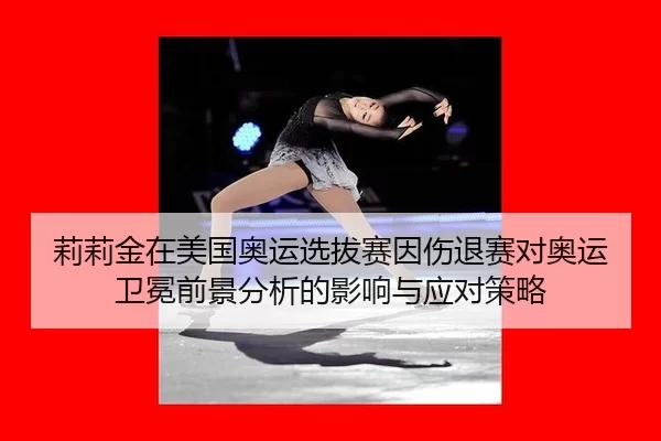 莉莉金在美国奥运选拔赛因伤退赛对奥运卫冕前景分析的影响与应对策略