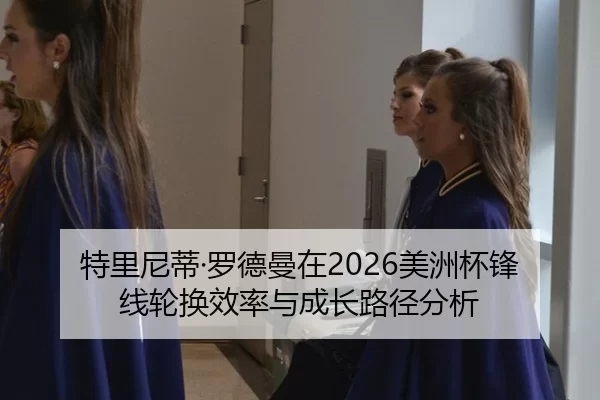 te-li-ni-di-luo-de-man-zai-mei-zhou-bei-feng-xian-lun-huan-xiao-lv-yu-cheng-zhang-lu-jing-fen-xi-1-500.jpg