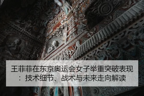 wang-fei-fei-zai-dong-jing-ao-yun-hui-nv-zi-ju-zhong-tu-po-biao-xian-ji-shu-xi-jie-zhan-shu-yu-wei-lai-zou-xiang-jie-du-2-706.jpg