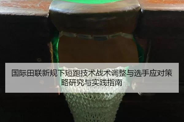 guo-ji-tian-lian-xin-gui-xia-duan-pao-ji-shu-zhan-shu-tiao-zheng-yu-xuan-shou-ying-dui-ce-lve-yan-jiu-yu-shi-jian-zhi-2-656.jpg