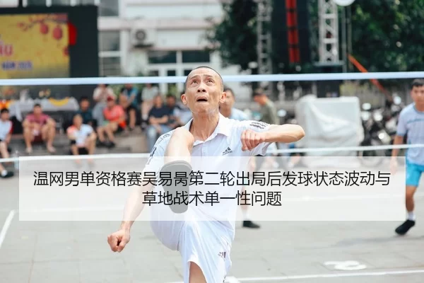 wen-wang-nan-dan-zi-ge-sai-wu-yi-bing-di-er-lun-chu-ju-hou-fa-qiu-zhuang-tai-bo-dong-yu-cao-di-zhan-shu-dan-yi-xing-wen-1-299.jpg