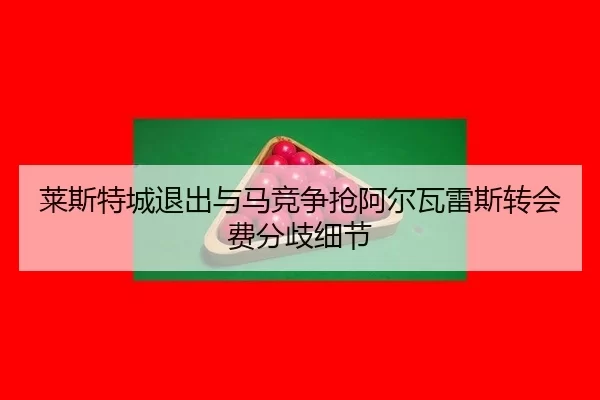 lai-si-te-cheng-tui-chu-yu-ma-jing-zheng-qiang-a-er-wa-lei-si-zhuan-hui-fei-fen-qi-xi-jie-2-676.jpg